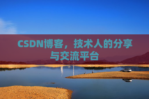 CSDN博客,技术人的分享与交流平台 CSDN博客,技术人的分享与交流平台